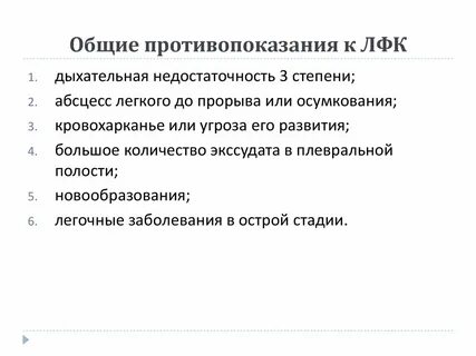 Противопоказания к лфк