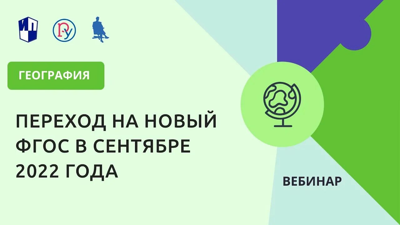 Новый фгос 2022 программы. География переход на новый фгос в сентябре 2022 года. новый фгос 2022. переход на новый фгос 2022. воспитание географией.