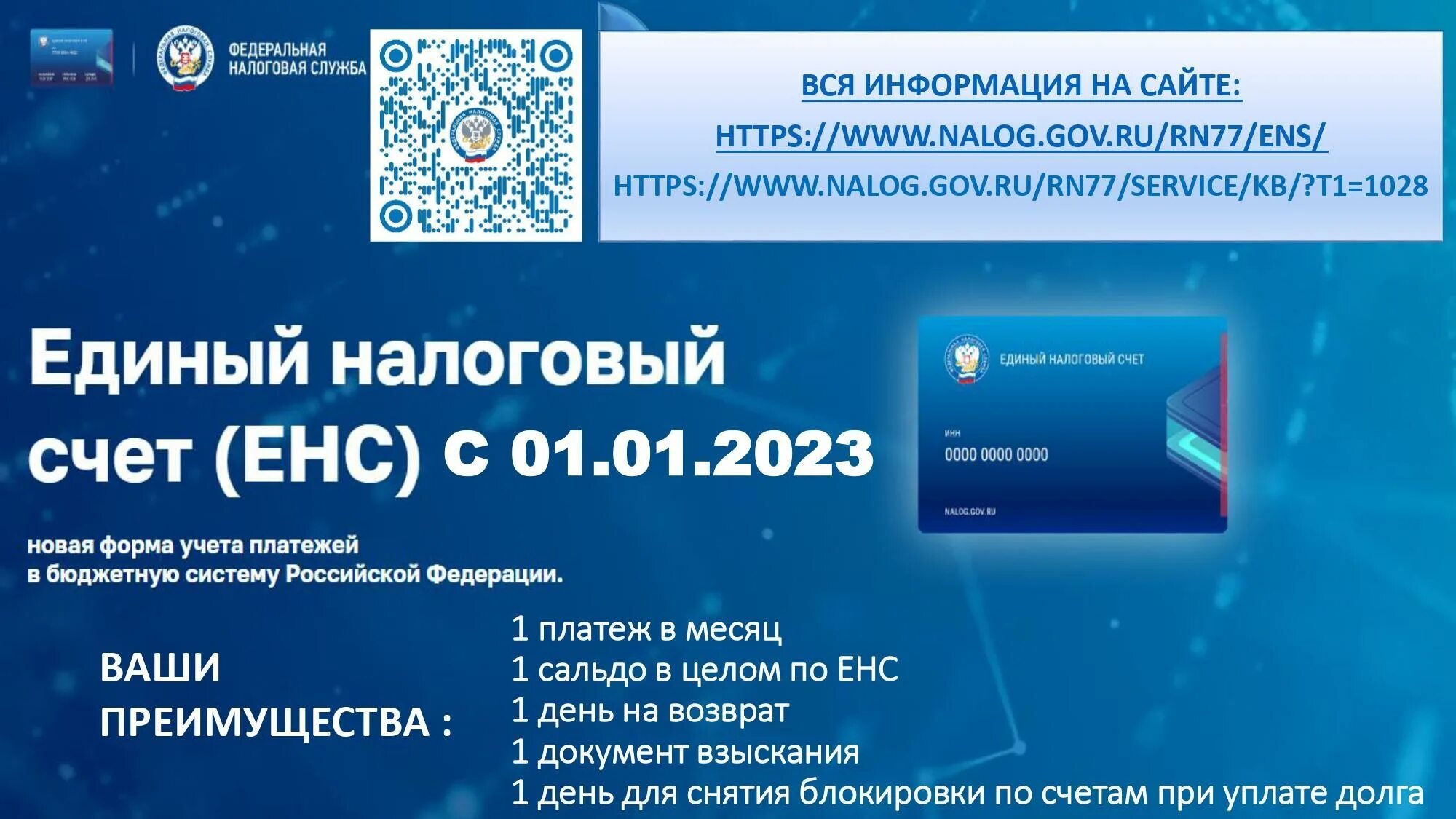 Изменения енс 2024. ЕНС единый налоговый счет. ЕНС С 2023. ЕНС ФНС. Реквизиты ЕНС.