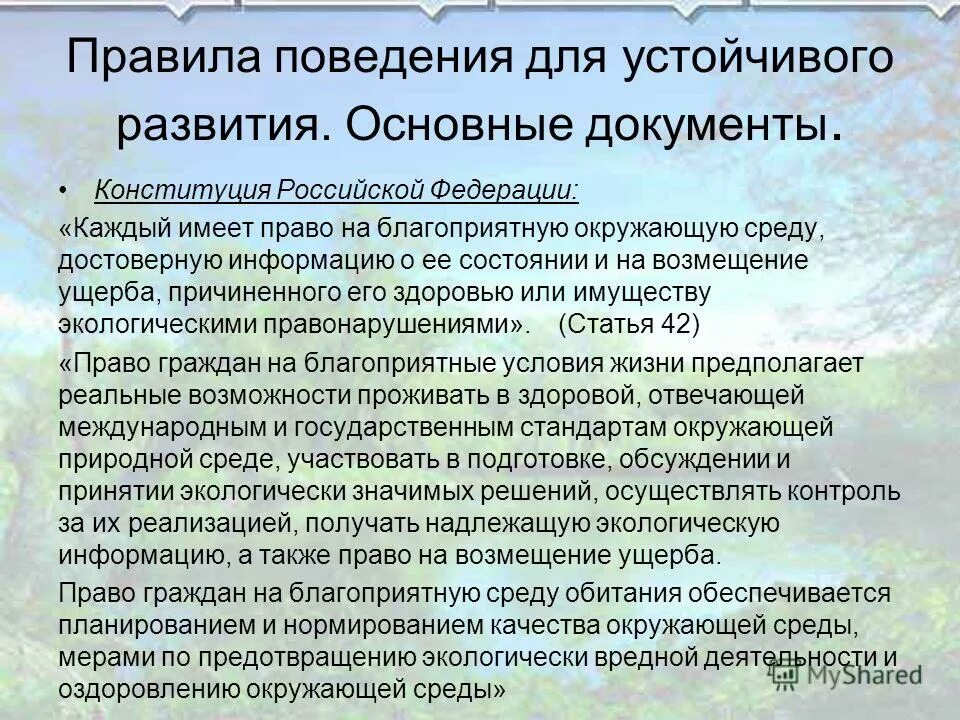 Право граждан рф на благоприятную среду. Право на благоприятную окружающую среду. Право граждан на благоприятную среду.