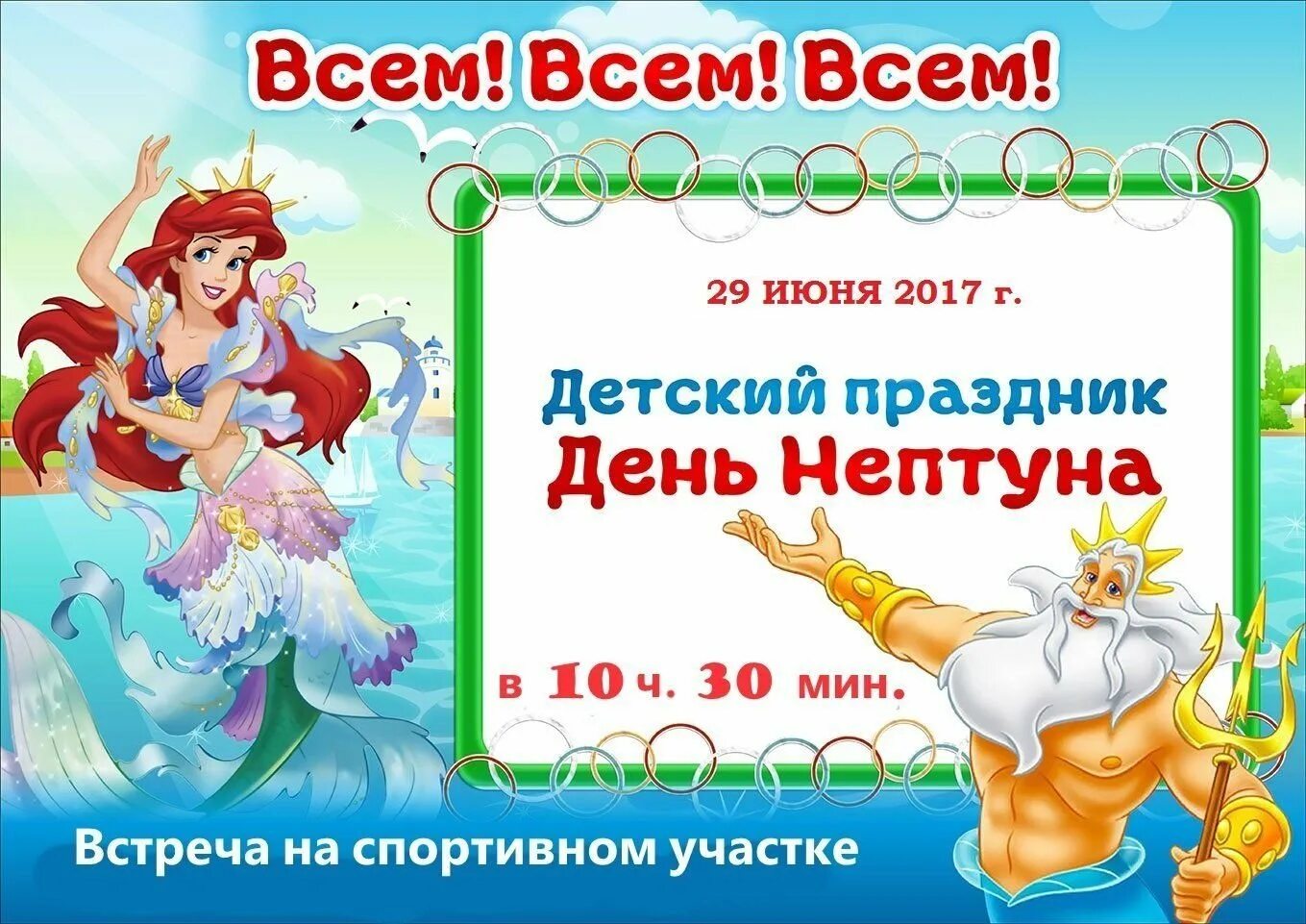 Приглашение на детский праздник афиша. День Нептуна объявление. Приглашение на день Нептуна. День Нептуна афиша. День Нептуна дети.