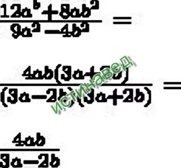 Сократить дробь a/ab-ab^2 : 4a^2 / a*2-4ab+4b 2. Сократите дробь 4b+12/b 2-9. Сократите дробь ab-b/b2. Сократите дробь a2b/a2-ab.