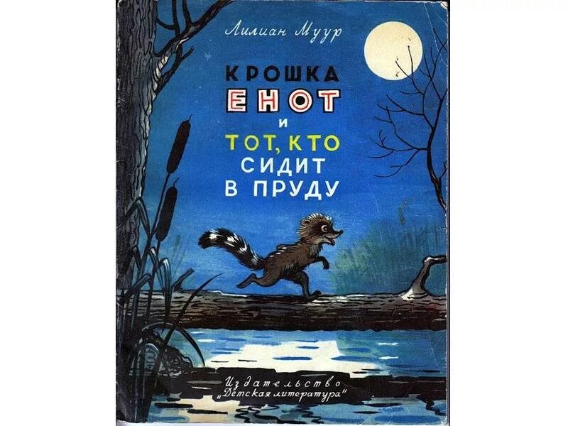 Муур крошка енот книга. Лилиан муур крошка енот и тот кто сидит в пруду. Книга муур крошка енот иллюстрации Сутеева. Лилиан муур крошка енот. Муур крошка енот