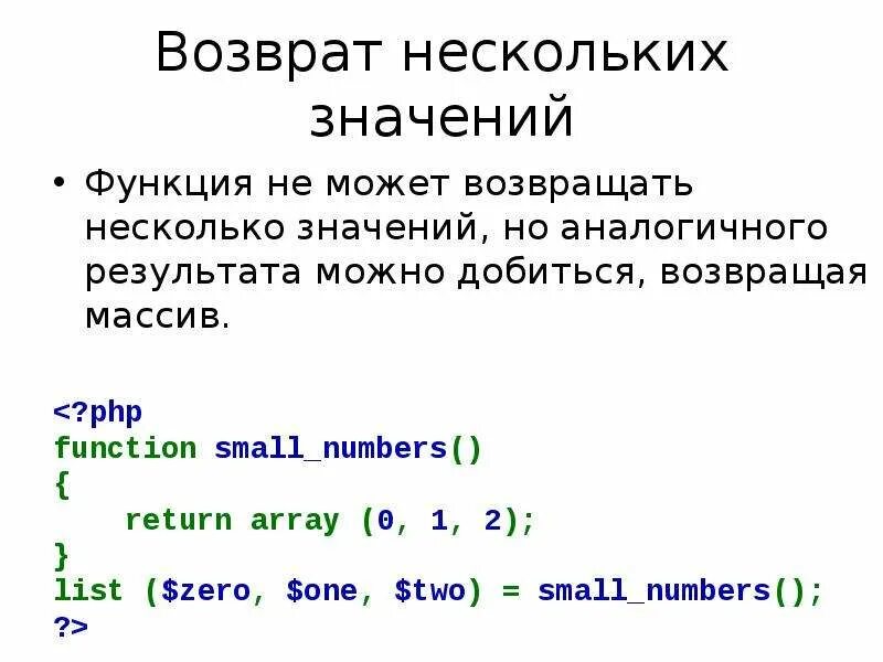 Return c несколько значений. Как вернуть из функции несколько значений. Функция Return. Возврат массива php. Функция возвращающая несколько значений