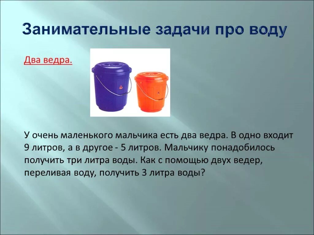 В ведро налито 5 литров воды. Задача про воду и ведра. Задача с ведрами. Задача с веллрами волы. Задача с двумя ведрами.