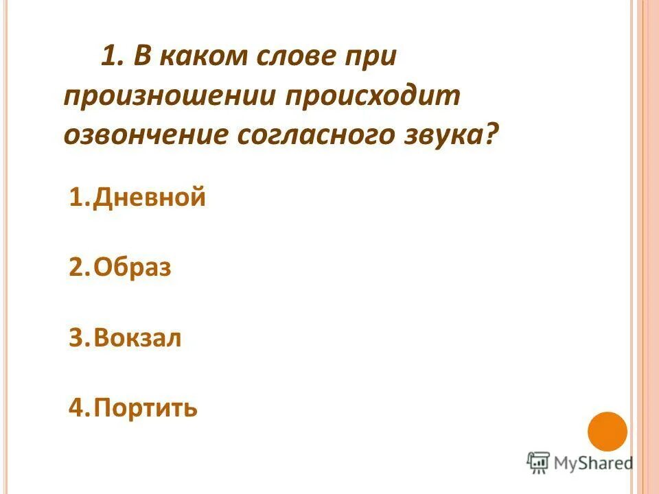 В каком слове происходит озвончение согласного