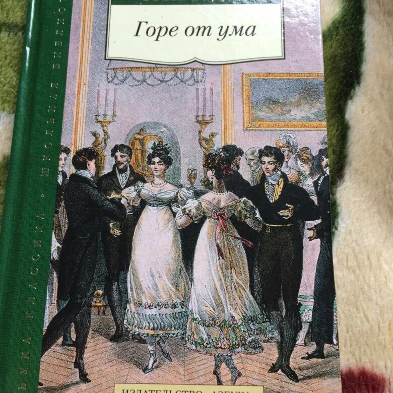 Гор от ума читать. Обложка горе от ума 19в. Комедия горе от ума книга. Грибоедов горе от ума Азбука классика. «Горе от ума» (1976) Миронов.