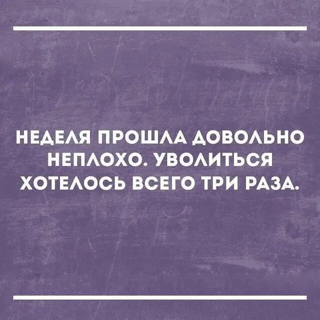 эта неделя прошла под