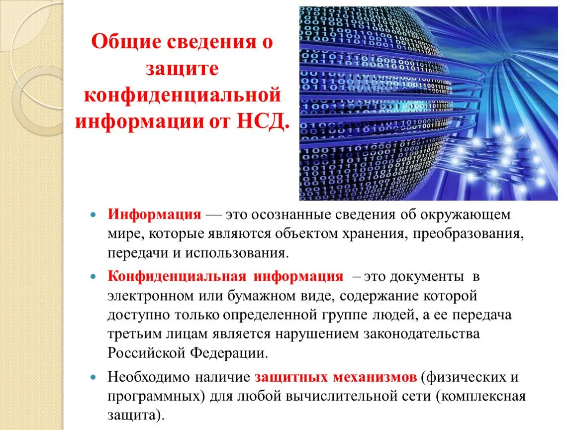 Системы защиты конфиденциальной информации. Защита конфиденциальной информации. Охрана конфиденциальности информации. Информационная безопасность конфиденциальность. Правовая защита конфиденциальной информации.