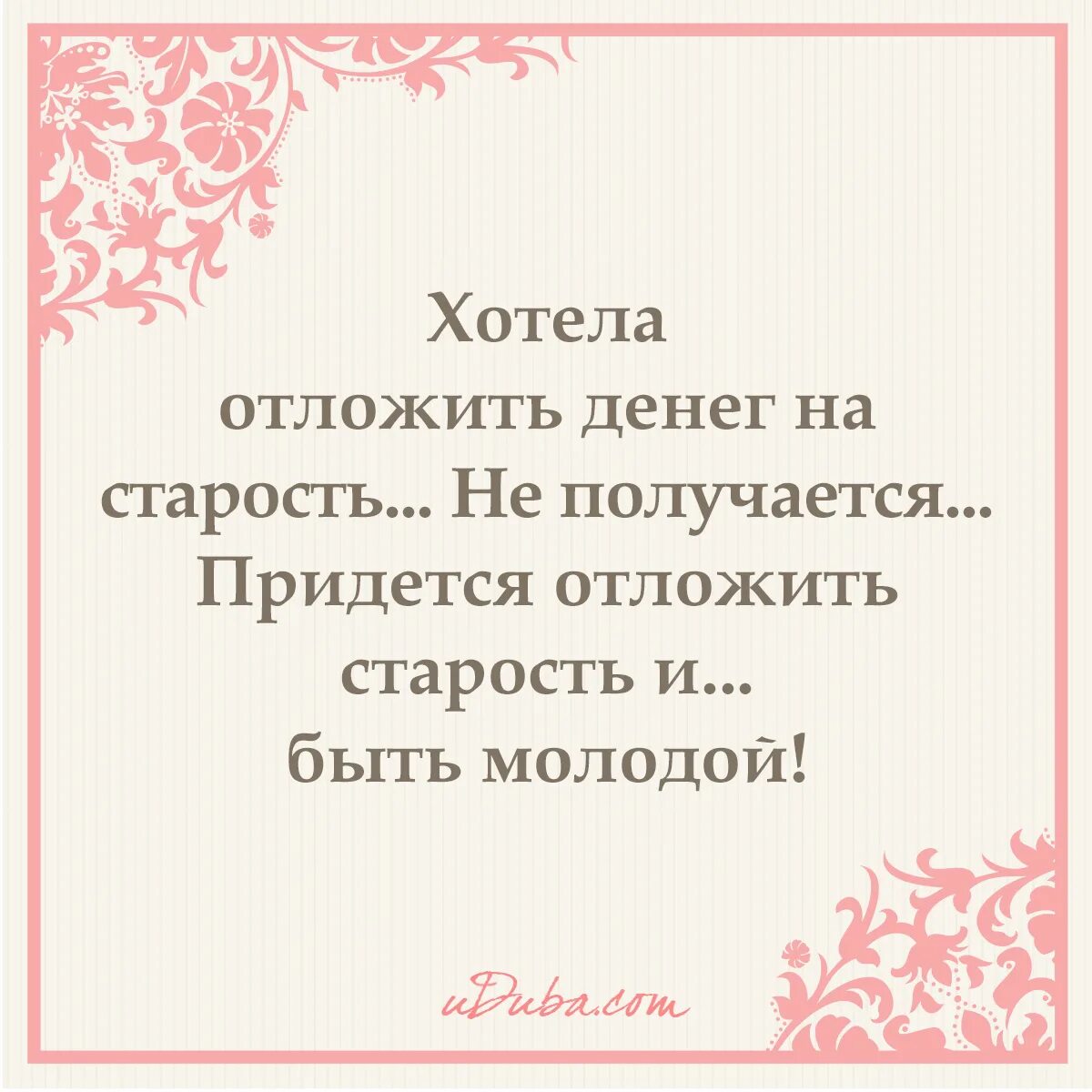 Хочешь копишь. Копил и купил беляш. Придётся отложить старость. Хочешь копишь. Афоризмы про внуков со смыслом.
