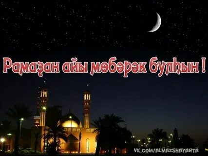 Ураза гаете мобэрэк булсын перевод на русский