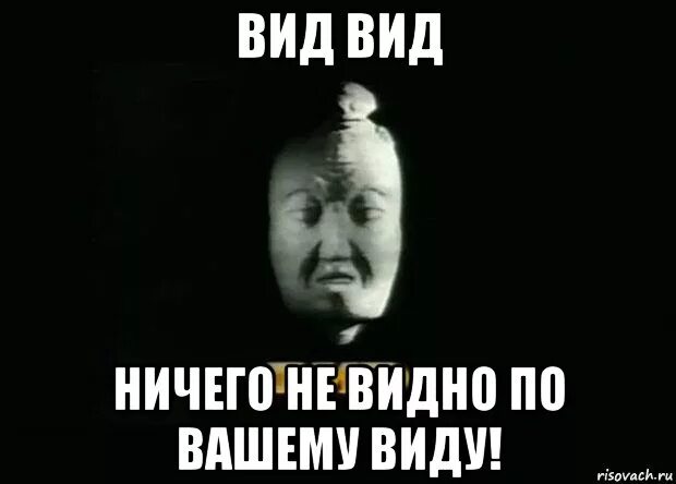 Где ничего не видно