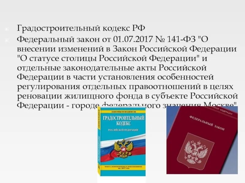 О статусе столицы. Федеральные законы и кодексы. Федеральный закон о внесении изменений. Градостроительный кодек. Закон РФ это федеральный закон или нет.