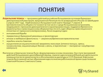 Насколько программа изложенная в апрельских тезисах