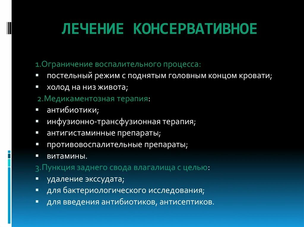 Методы лечения гинекологических больных. Консервативные методы в гинекологии. Консервативное лечение в гинекологии. Методы консервативной терапии в гинекологии.