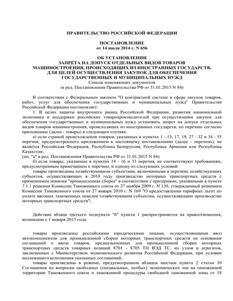 Распоряжение правительства 656. Постановление 66 Федерации гандбола России. Постановление правительства 689 временный ввоз транспортных средств. Установление запретов на допуск товаров