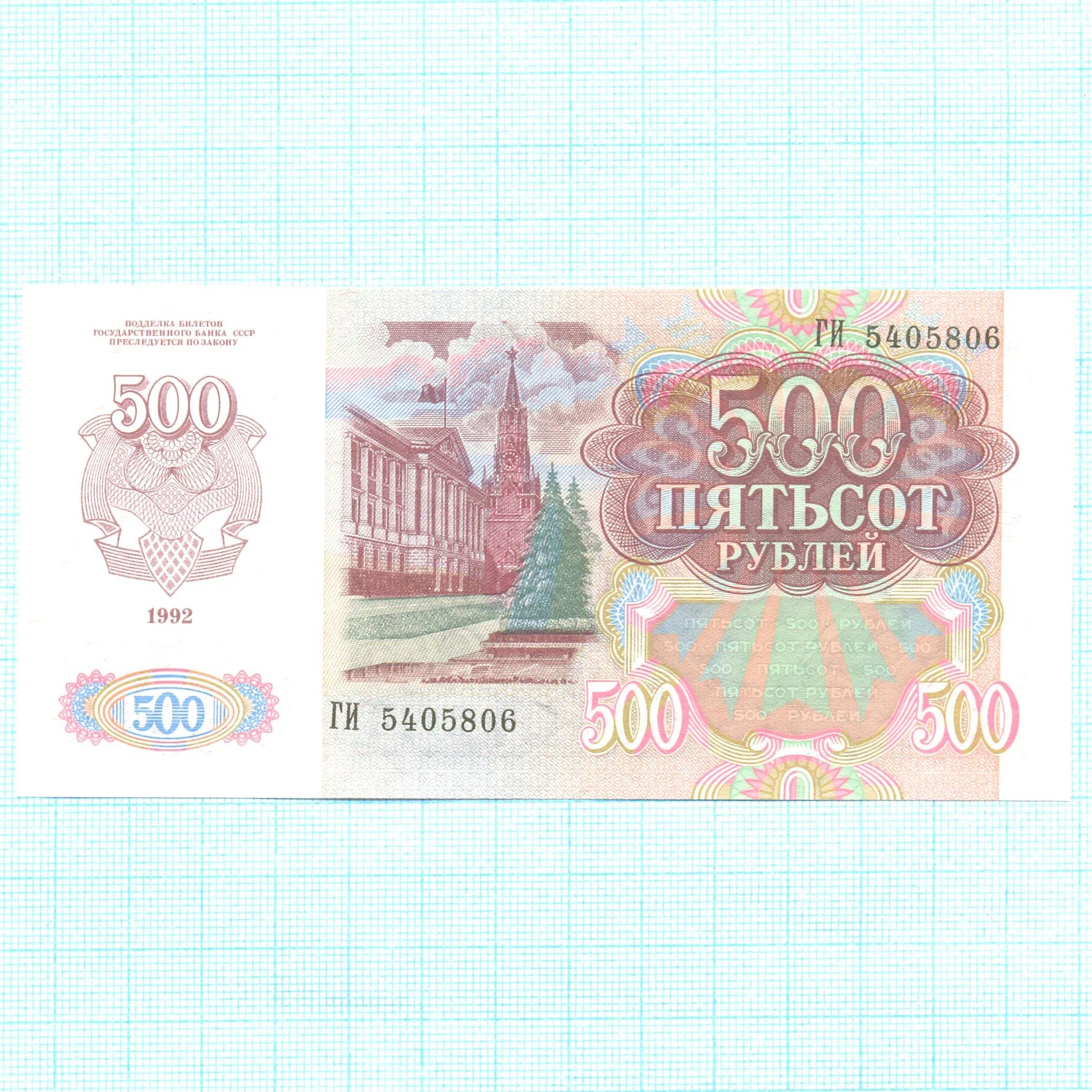 500 рублей 1992. Купюра 500 рублей 1992. Банкнота 500 рублей 1991 года. 500 Рублей СССР 1992. Банкнота 500 рублей СССР.