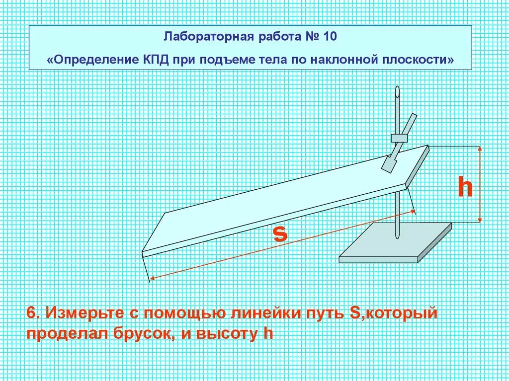 Лабораторная работа 7 класс определение кпд. Лабораторная работа КПД. КПД наклонной плоскости лабораторная работа. Лабораторная работа определение КПД наклонной плоскости. Лабораторная работа определение КПД при подъеме тела.