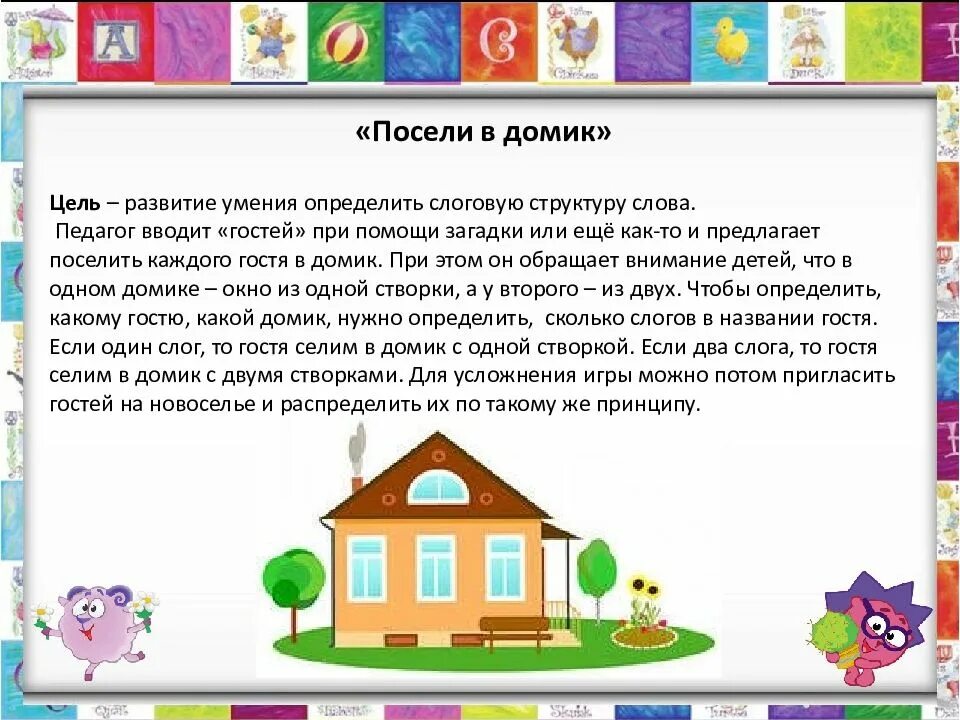 Речевая игра "Рассели по домикам" описание игры. Домики по развитию речи в старшей группе. Речевые домики для детей. Речевой домик для дошкольников.