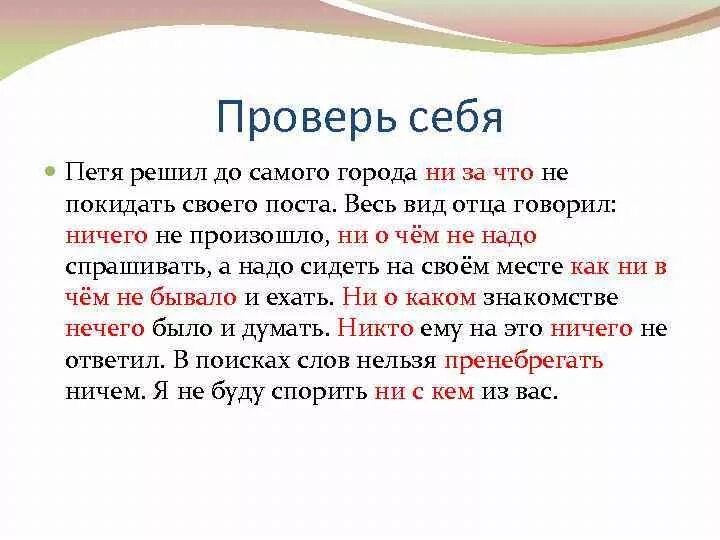 Ни в каком году. Петя решил до самого города ни. Петя решил до самого города ни за что не покидать. Весь вид отца говорил ничего не произошло ни о чем не надо спрашивать. Петя решил до самого города ни за что не покидать своего поста.