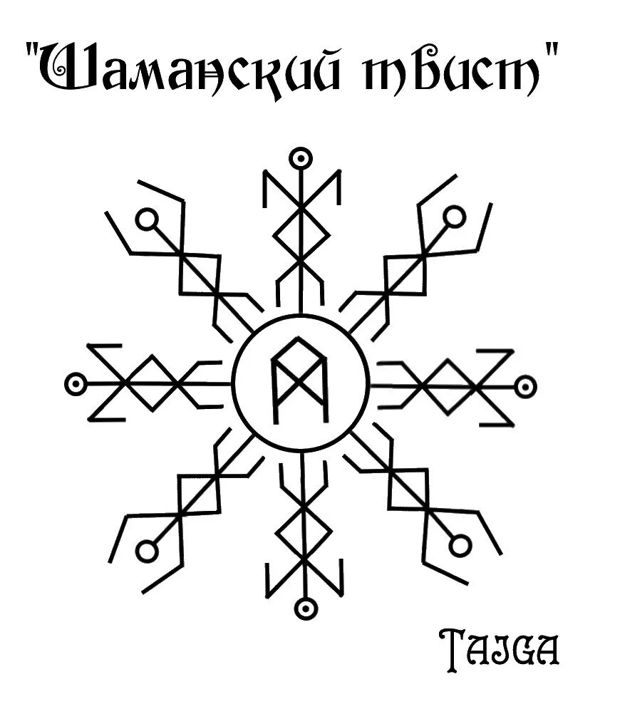 Руна высших сил