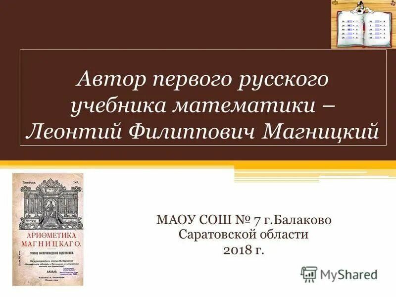 Автор 1. Автор первого русского учебника. Автор первого учебника математики. Пвтор первого русского учебник матем. Автора первого русского учебника по арифметике..