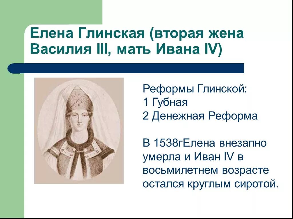 Василия 3 и Елены Глинской. Реформы матери Ивана 4. Мама ивана 3