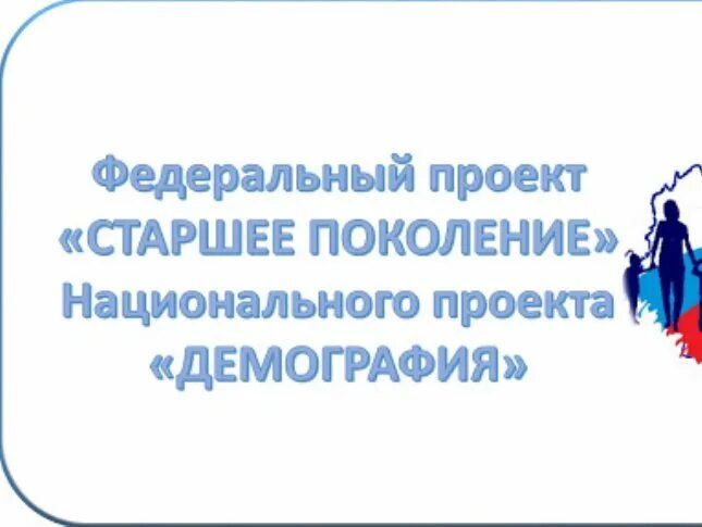 Проекта демография регионального проекта старшее поколение