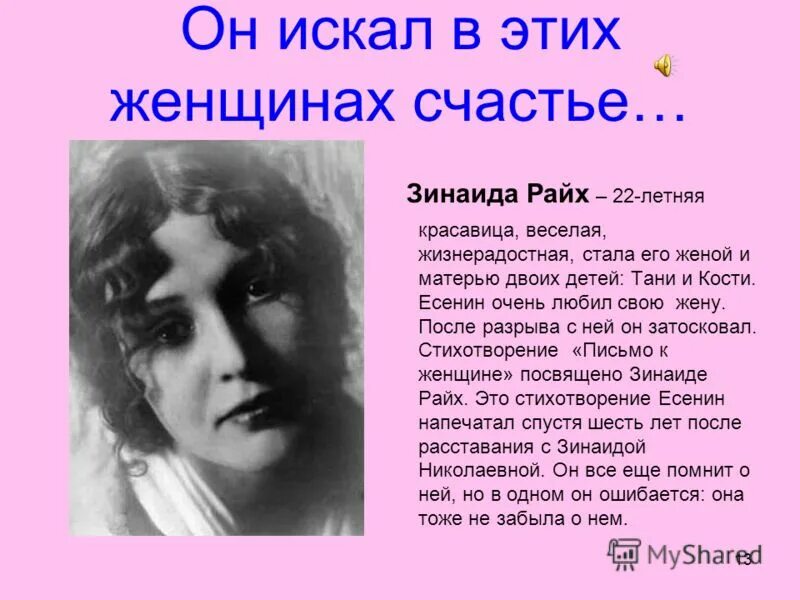 Фекла анисимовна некрасова. Стихотворение есенина зинаида райх. Фекла зинаида некрасова. Зинаида александровна волконская стихи. Стихи посвященные зинаиде.