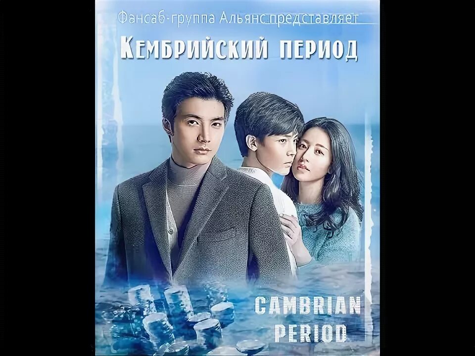Кембрийский период с русской. Кембрийский период дорама. кембрийский период дорама 2.