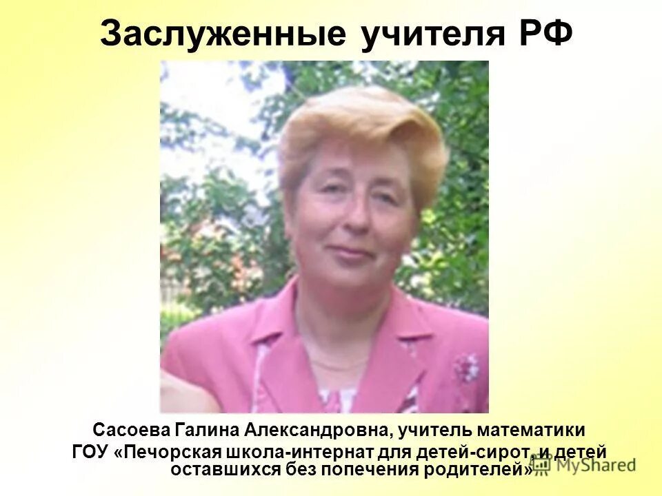 шинин виктор яковлевич. заслуженный учитель математики. заслуженный учитель математики. математики педагоги россии. г школа 118.