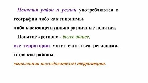 Понятие регион