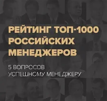 Список топ менеджеров. Рейтинг топ-1000 российских менеджеров.