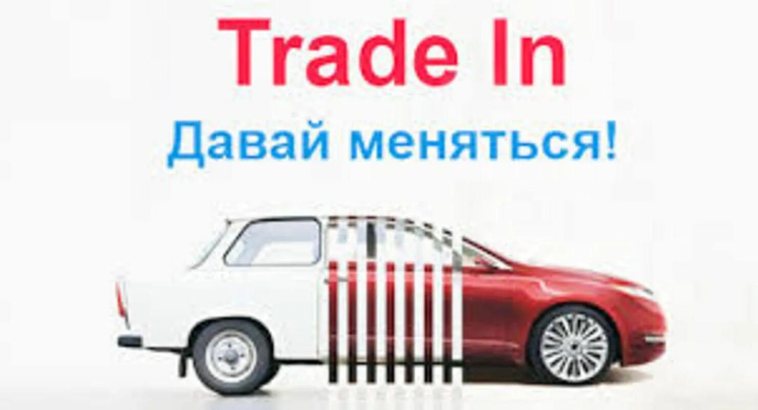 Трейд ин с пробегом. Трейд ин. трейд ин авто. trade-in машины. трейд ин реклама.