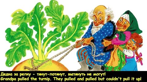 Переделанные репка