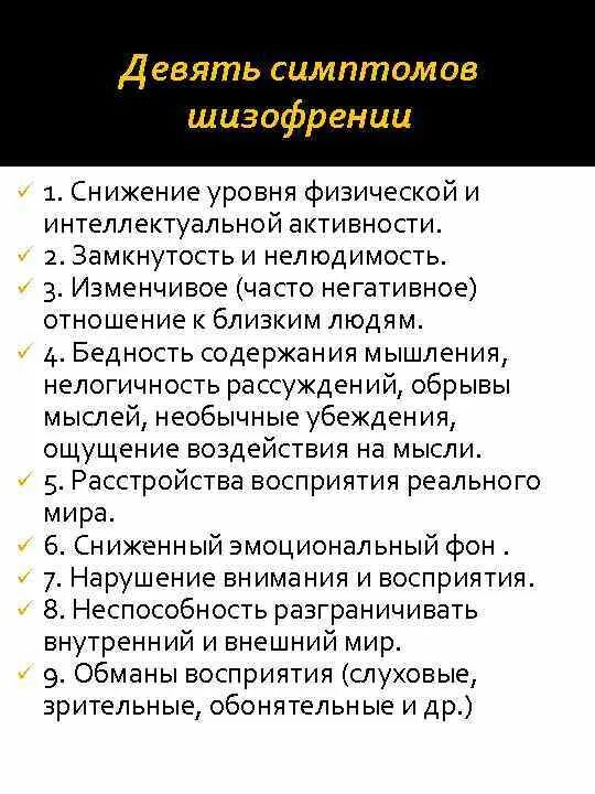Какие симптомы шизофрении. Шизофрения симптомы. шизофрения симптомы и признаки. признаки шизофрении. шизофренические симптомы.