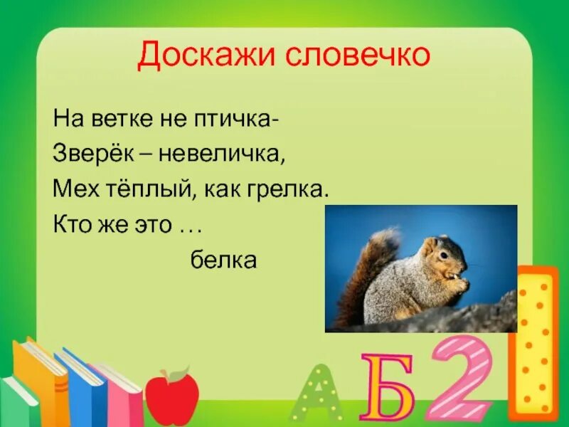 Подскажи родная подскажи. Доскажи словечко. Доскажи словечко для дошкольников. Загадки Доскажи слово. Доскажи словечко подготовительная группа.