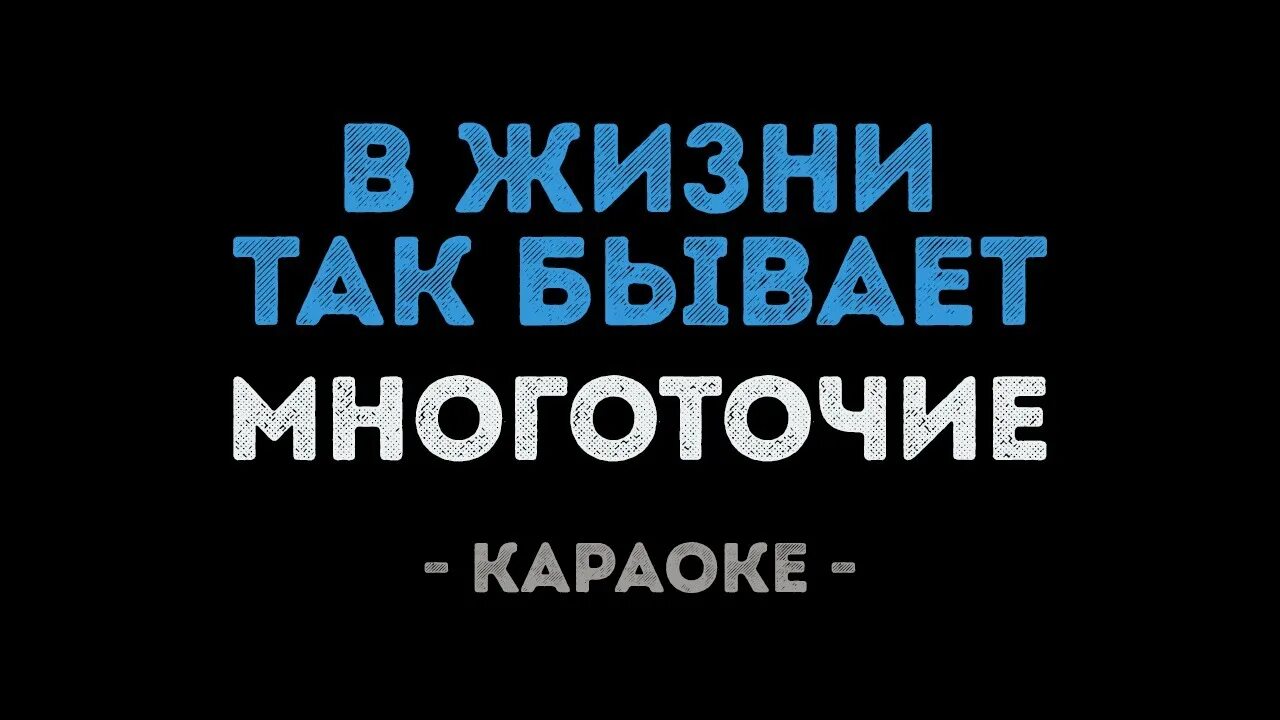 Так бывает многоточие караоке