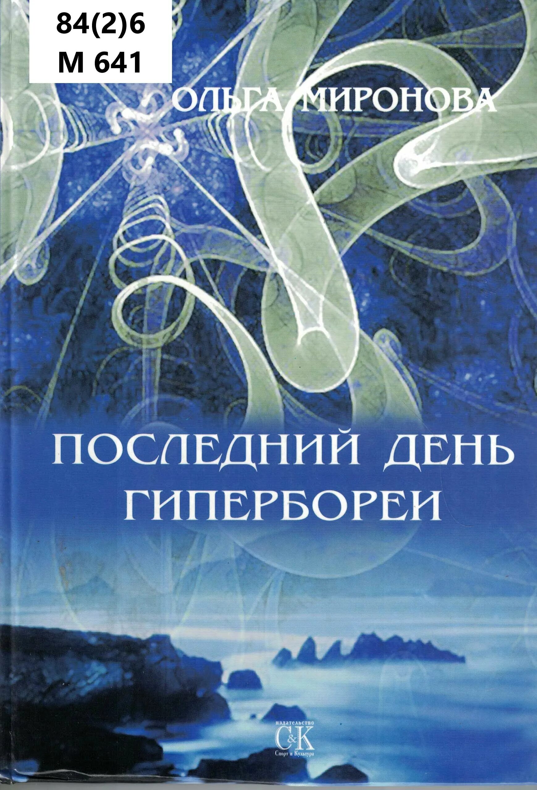 Гиперборея книги. Последний день книга. книги про гиперборею. гиперборея книги авторы.