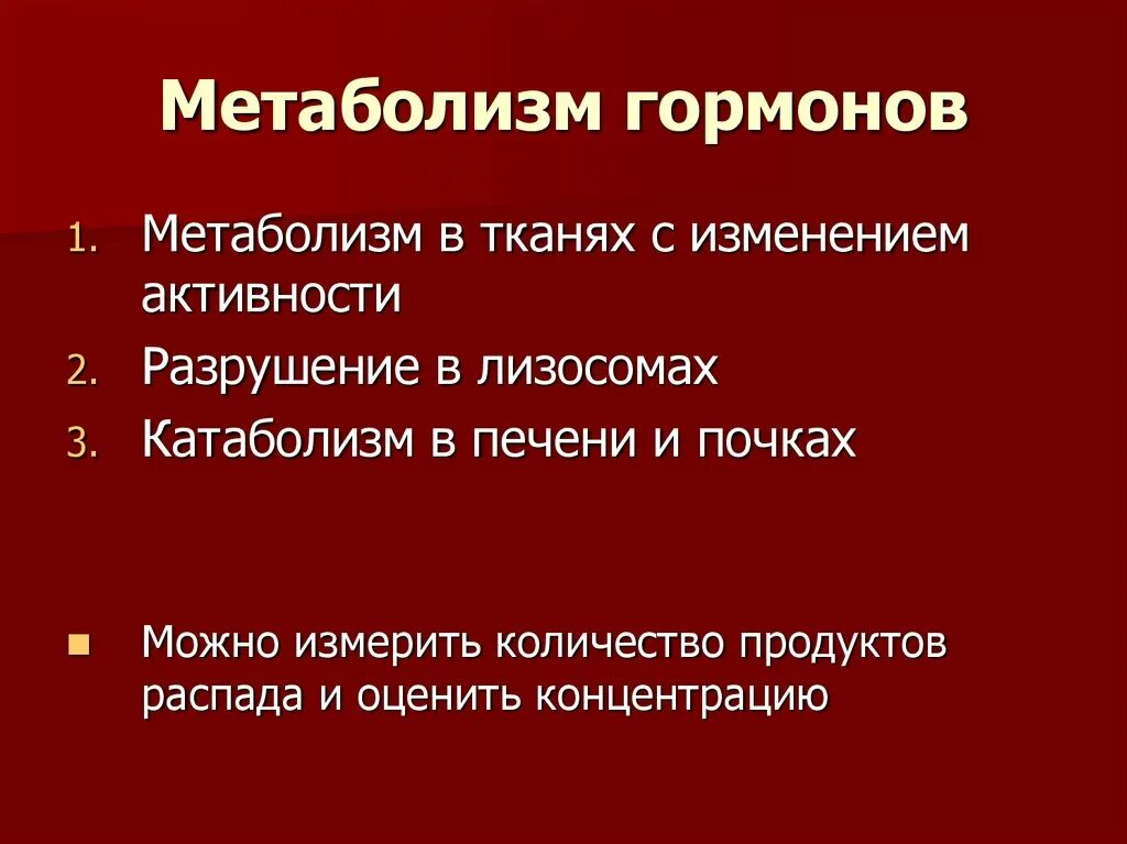 Печень какие гормоны. Метаболизм гормонов. Периферический метаболизм гормонов. Механизм действия гормонов на обмен веществ. Периферический метаболизм тиреоидных гормонов.