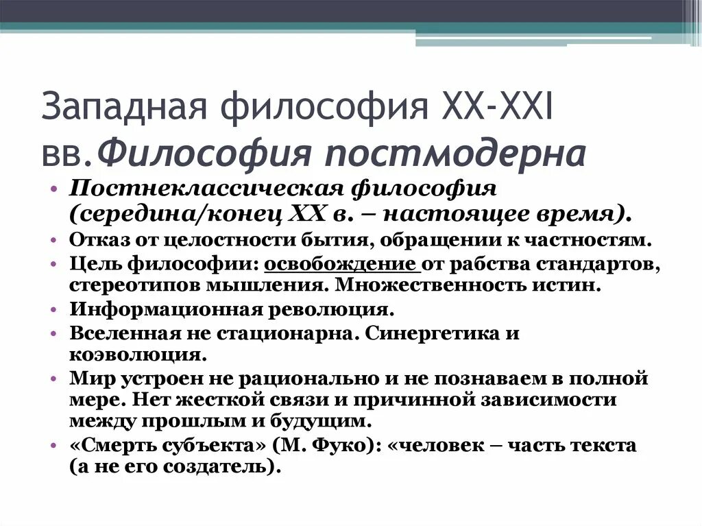 Постнеклассическая философия представители. Постнеклассическая философия философы. Постмодернизм философия. Философы постмодернизма.