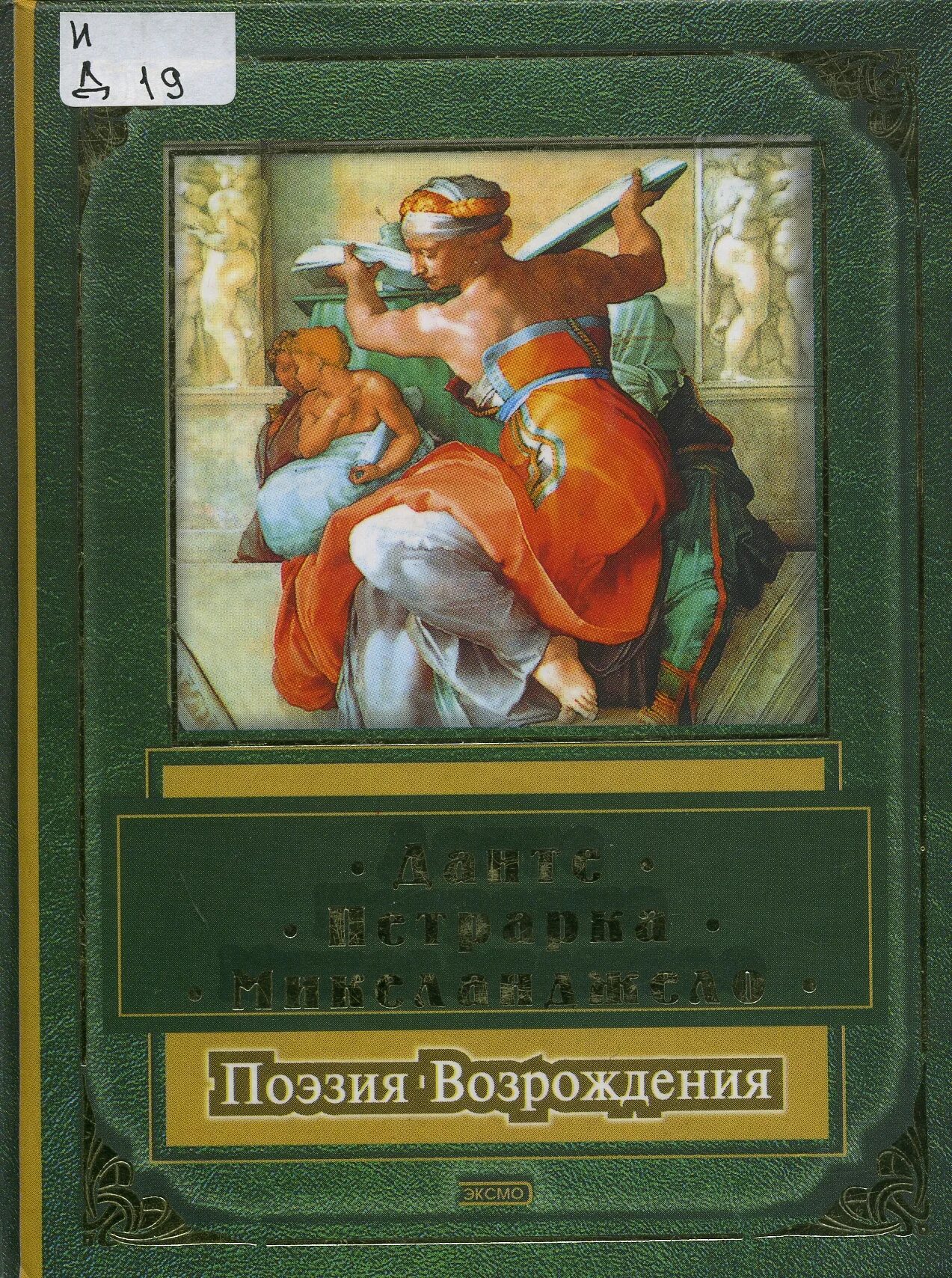 Данте и петрарка. Микеланджело поэзия Возрождения. Возрождение книга. Данте Петрарка Микеланджело поэзия Возрождения. Стихи о возрождении.