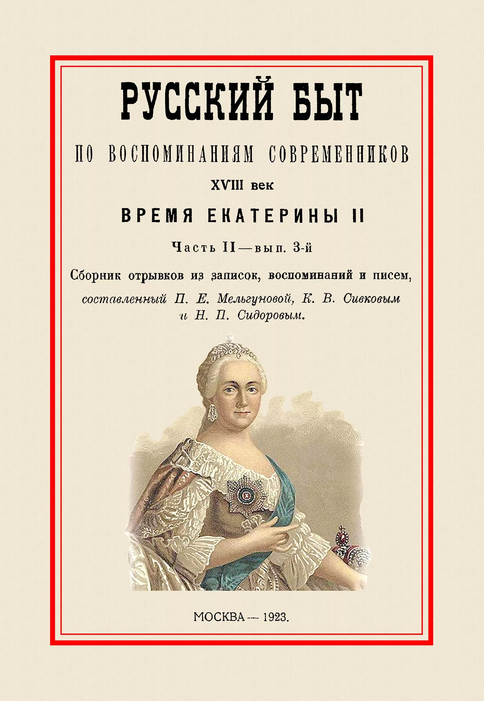 Книги 18 века в россии. Книги 18 века. Русские мемуары 18 века. Русский быт по воспоминаниям современников. XVIII век..