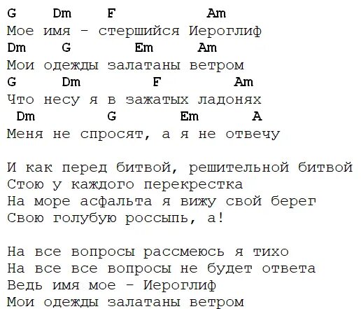 За невинно убиенных пикник текст песни. Иероглиф аккорды. Пикник аккорды для гитары. Группа пикник аккорды. Иероглиф пикник табы.