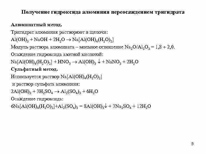 Синтез гидроксидов. Способы получения гидроксида алюминия. Синтез гидроксида алюминия. Методы получения гидроксида алюминия. Методика осаждения гидроксида алюминия.