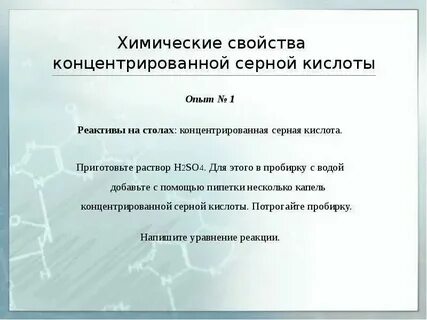 Приготовление 0 1 н раствора серной кислоты