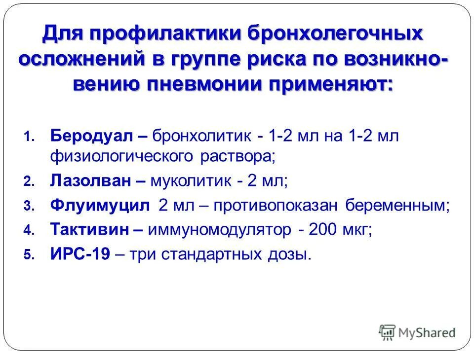 Для профилактики бронхолегочных осложнений больному назначают. Профилактика бронхолегочных заболеваний. Профилактика послеоперационных бронхолегочных осложнений. Профилактика бронхолегочных осложнений в послеоперационном периоде. Осложнения бронхолегочных заболеваний.