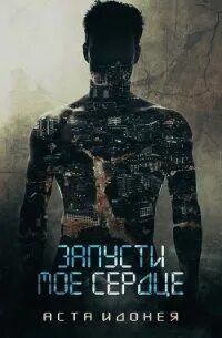 Книга книга асты читать полностью