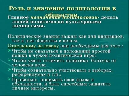 Роль политолога в общественной жизни