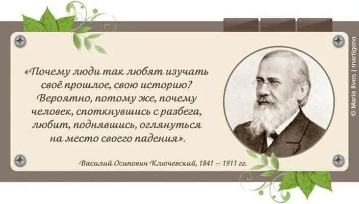 Зачем людям знать историю. Цитаты про историю. Цитаты историков. Высказывания известных историков. Афоризмы по истории.